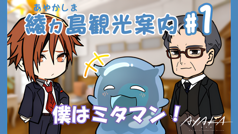 "Ayakai Shima" e Youkoso! Mitaman no Ayakashima Kankou Annai