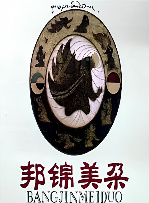 Bang Jin Mei Duo