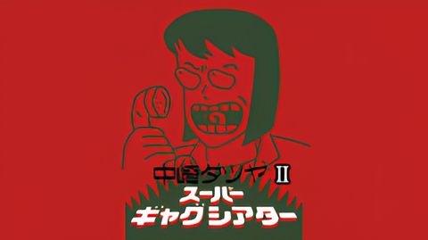 Nakazaki Tatsuya Super Gag Theater II