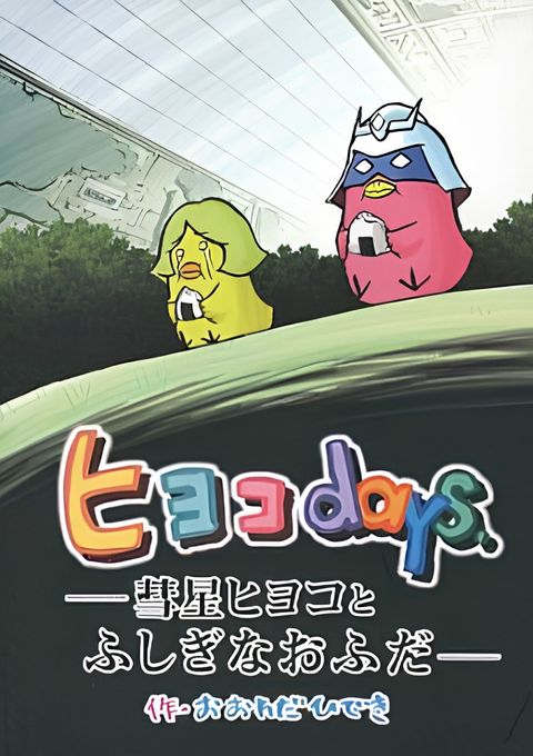 Kidou Senshi Gundam-san: Hiyoko Days ― Suisei Hiyoko to Fushigi na Ofuda