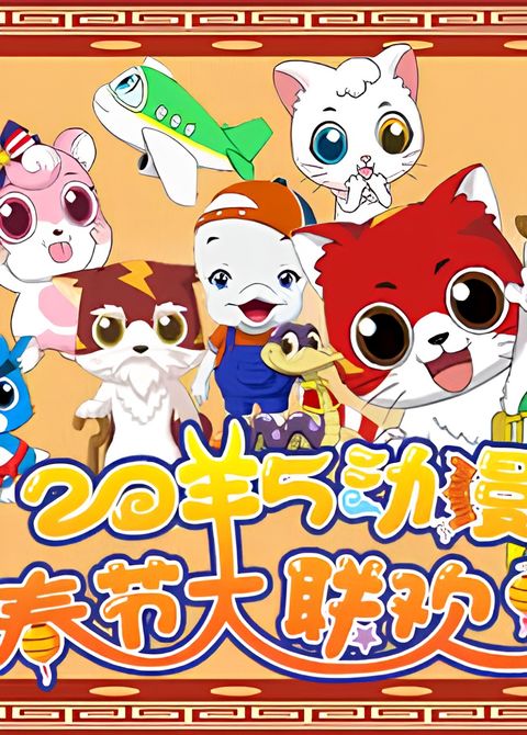 2015 Chunjie Dongman Da Lianhuan