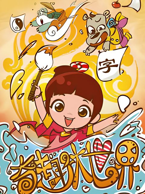 Qi Qu Da Shijie