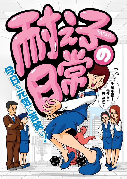 Taeko no Nichijou