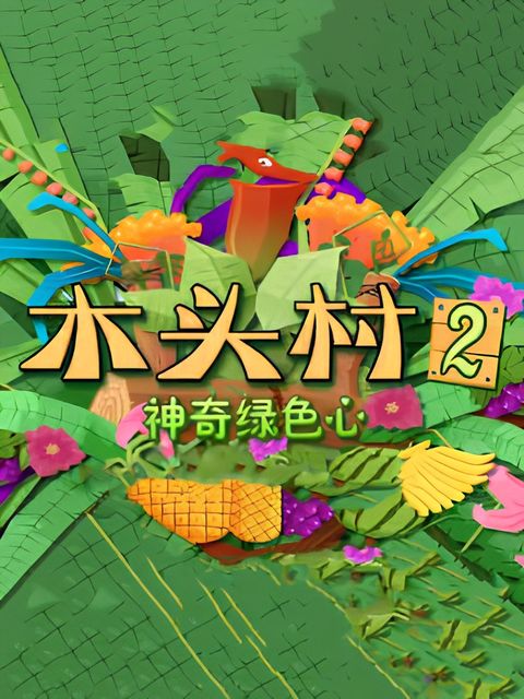 Mutou Cun: Shenqi Luse Xin