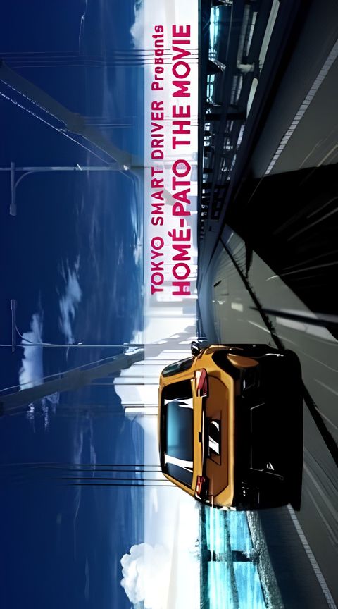 Homé-Pato the Movie