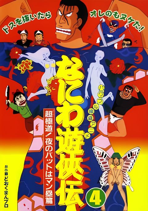 Naniwa Yuukyouden: Chou Gokudou! Yoru no Bat wa Manrui-hen