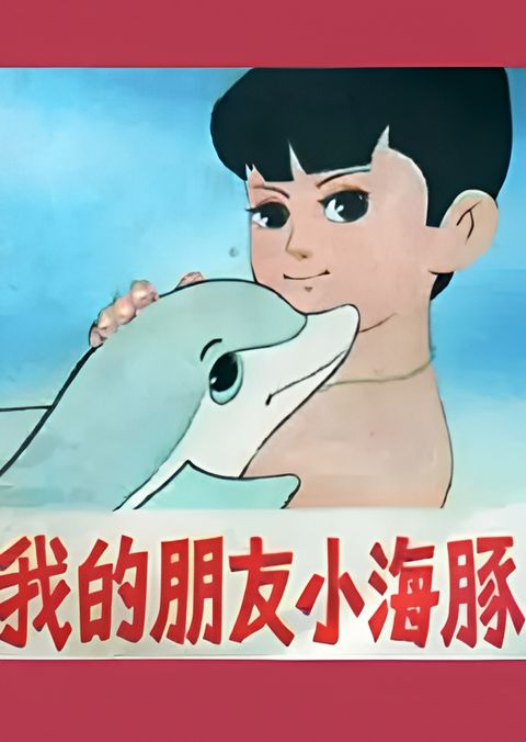 Wo de Peng You Xiao Hai Tun