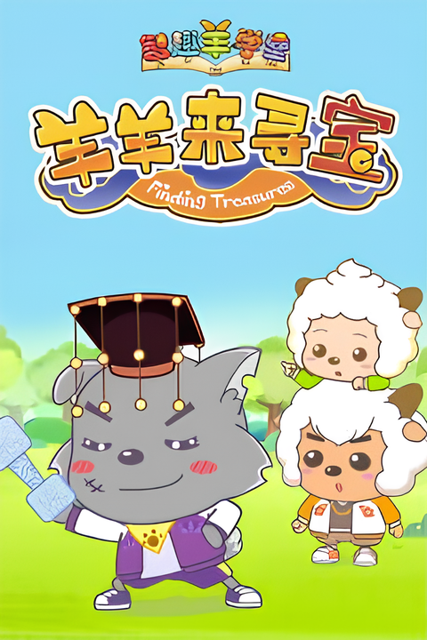 Pleasant Goat Fun Class: Finding Treasures