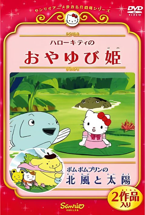 Pom Pom Purin in the Northwind and the Sun