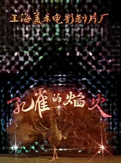 Kongque De Yanhuo