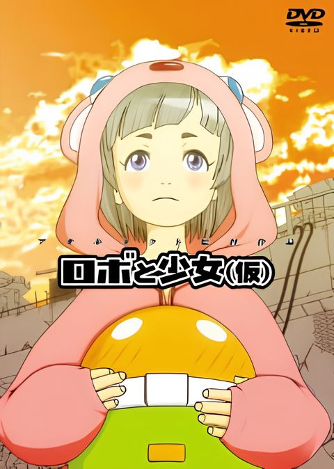 Robo to Shoujo (Kari): Oshirase Gekijou (Kari)