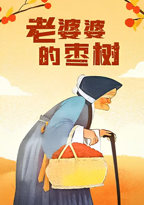 Lao Po Po De Zao Shu