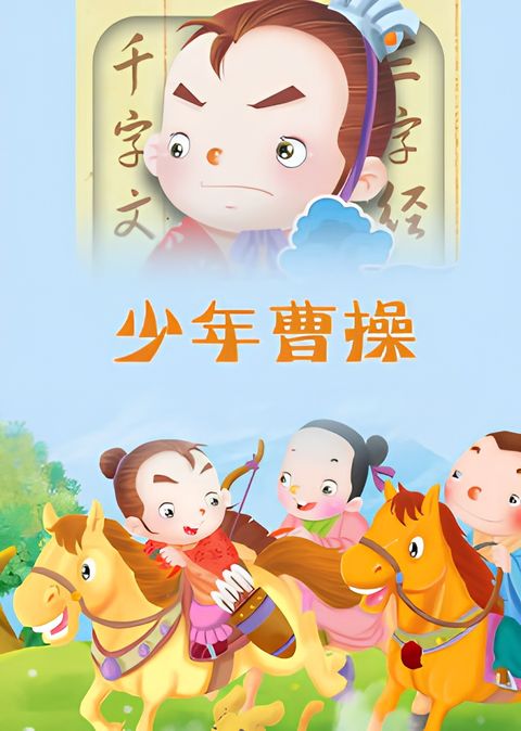 Shaonian Caocao