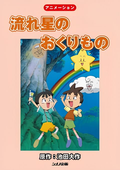 Nagareboshi no Okurimono