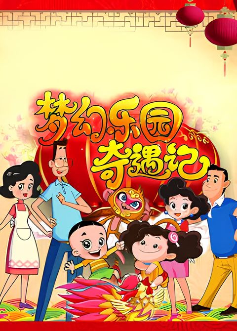 Xin Datou Er Zi He Xiao Tou Baba: Menghuan Leyuan Qiyu Ji