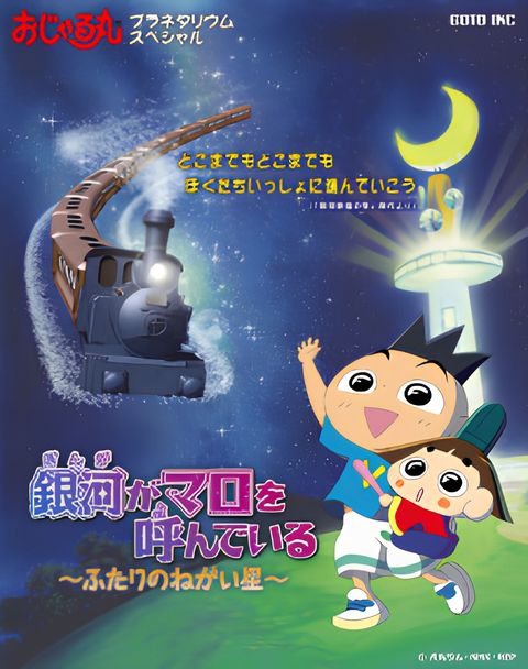 Ojarumaru Planetarium Special: Ginga ga Maro wo Yondeiru - Futari no Negai Boshi