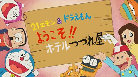 21 Emon & Doraemon: Youkoso!! Hotel Tsuzureya e