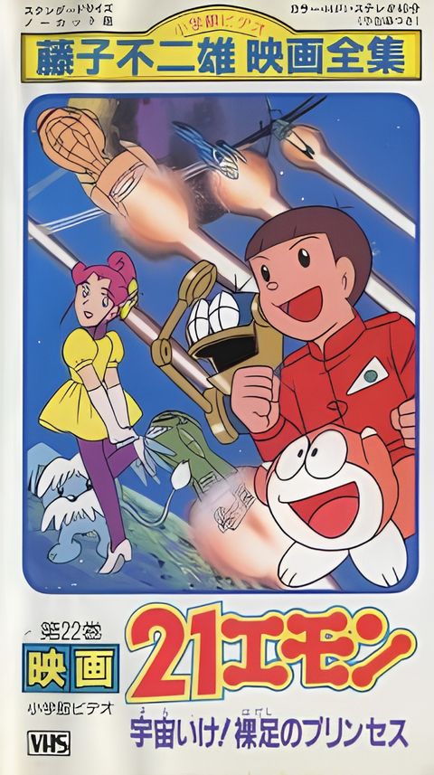 21-Emon: To Space! The Barefoot Princess