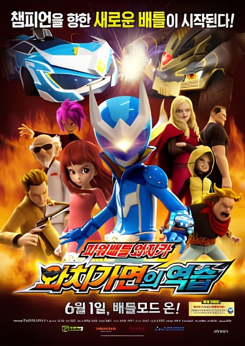 Power Battle Watch Car: Return of the Watch Mask