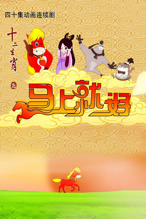 Shi Er Shengxiao: Mashang Jiu Hao