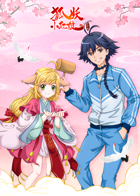 Huyao Xiao Hongniang: Jin Chenxi