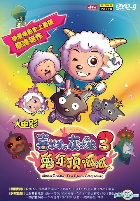 Pleasant Goat and Big Big Wolf: Moon Castle - The Space Adventure