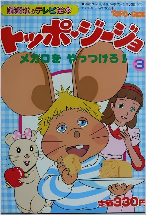 Return of Topo Gigio