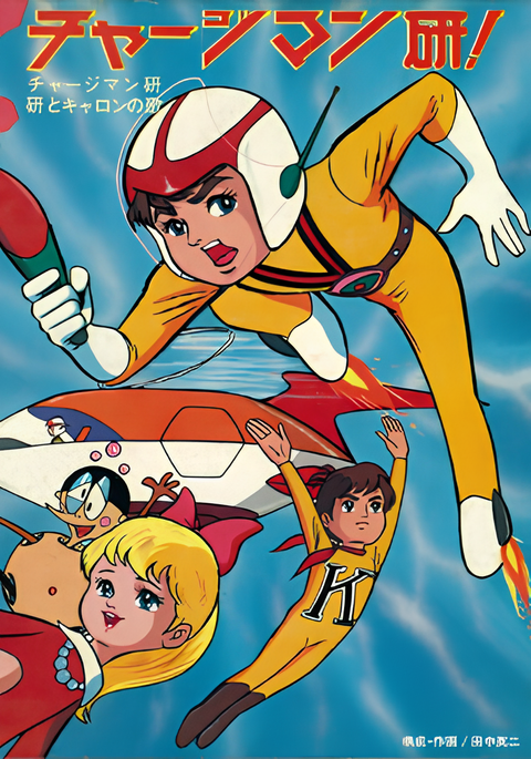 Chargeman Ken!