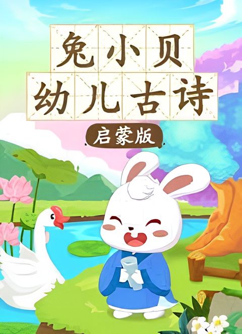 Tu Xiao Bei You Er Gushi (Qimeng Ban)