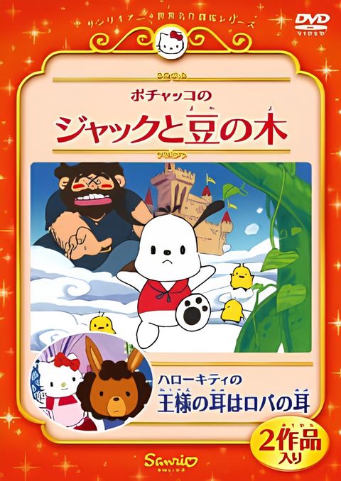 Hello Kitty & Mimmy in King Midas' Donkey Ears