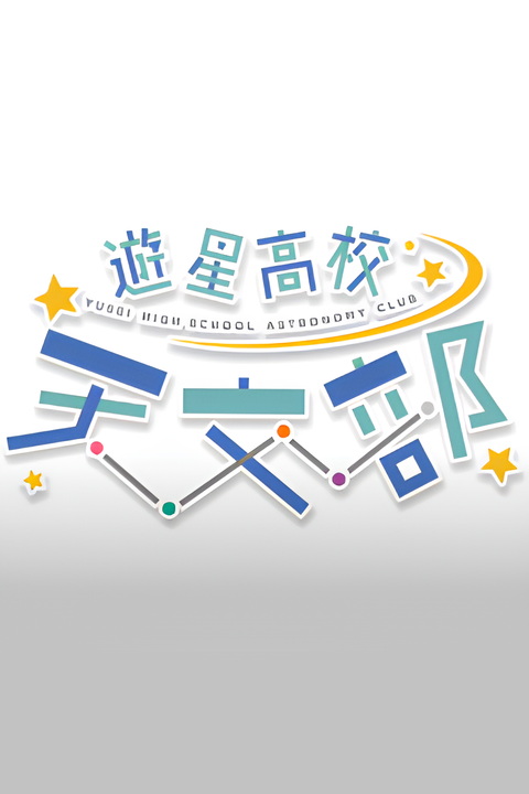 Yusei High School Astronomy Club