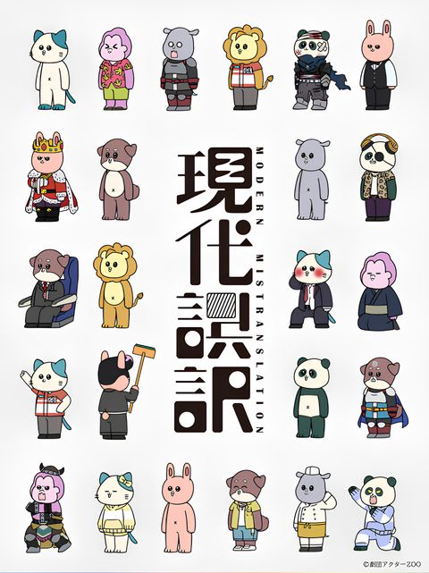 Modern Mistranslation