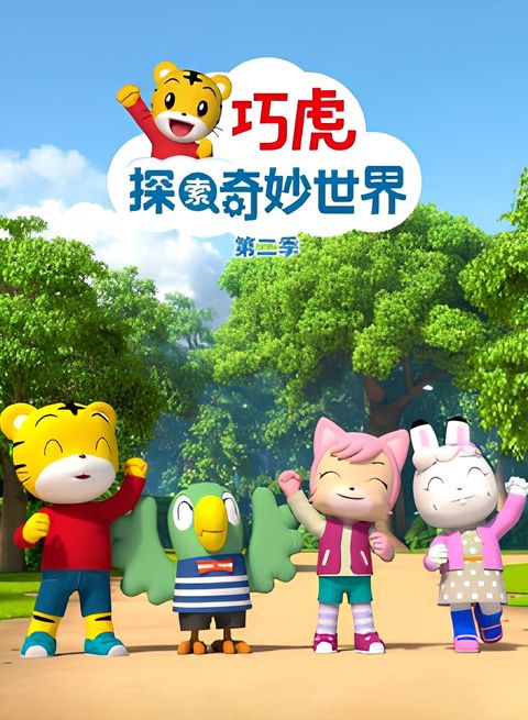 Qiaohu Tansuo Qimiao Shijie 2nd Season