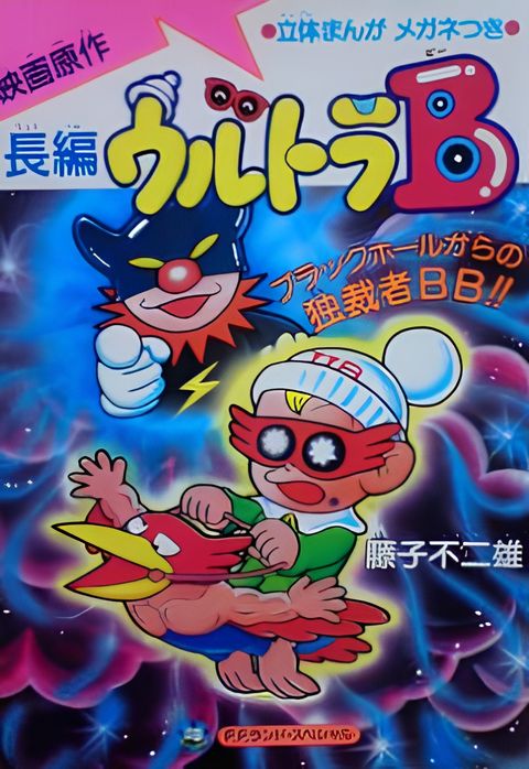 Ultra B: Black Hole kara no Dokusaisha BB!!