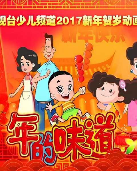 Xin Datou Er Zi He Xiao Tou Baba: Nian De Weidao