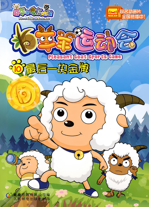 Pleasant Goat Sports Game