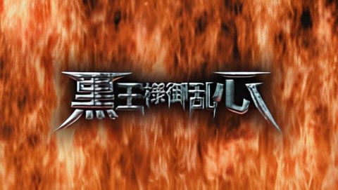 Drifters (OVA): Kokuou-sama Goranshin