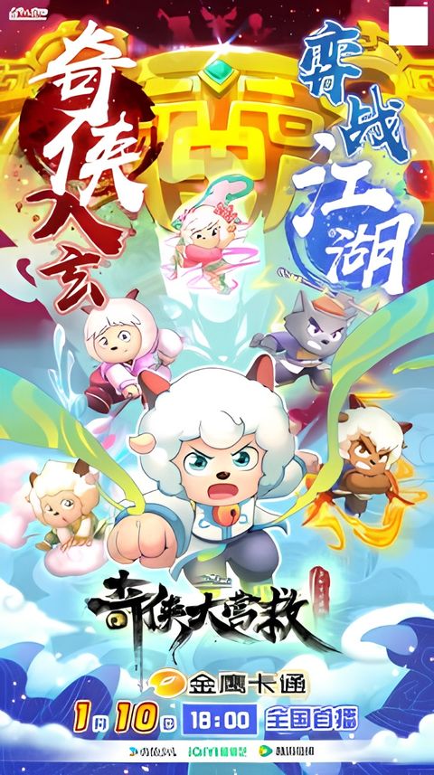 Pleasant Goat and Big Big Wolf: Martial World Rescue