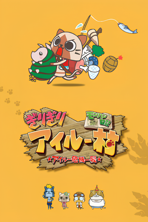 MonHun Nikki Girigiri Airou Mura: Airou Kiki Ippatsu Specials