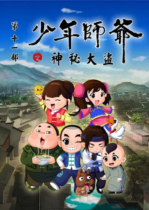 Shaonian Shiye: Shenmi Dadao