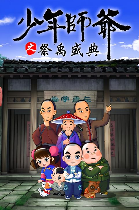 Shaonian Shiye: Ji Yu Shengdian