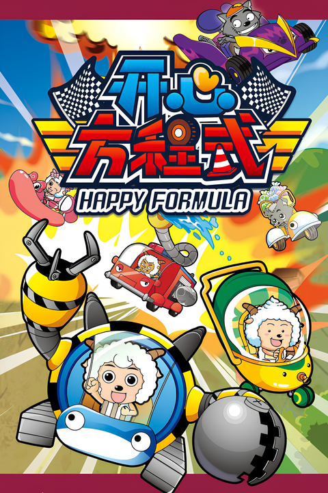 Pleasant Goat and Big Big Wolf: Happy Formula