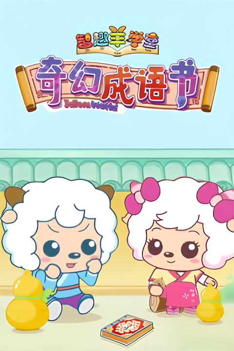 Pleasant Goat Fun Class: Idiom World