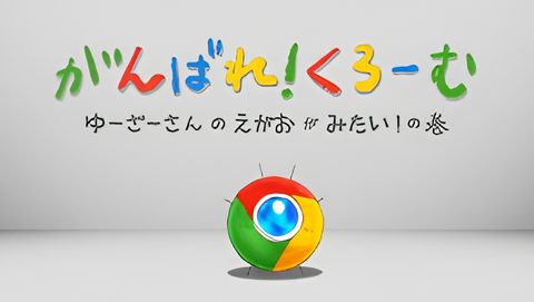 Ganbare! Chrome