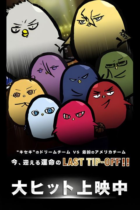 Hiyoko no Basket Movie: Last Game 0401