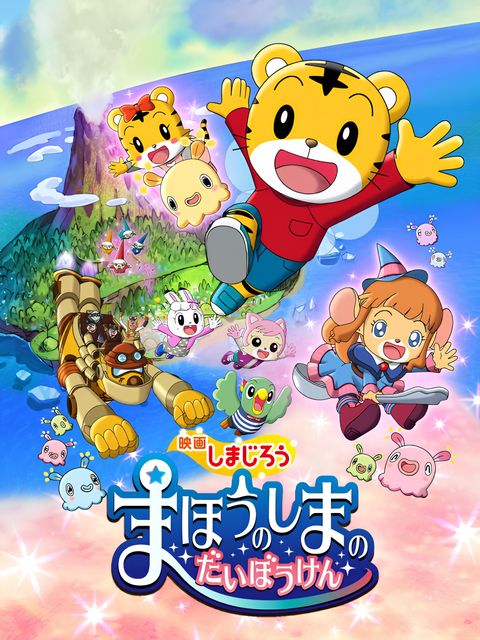 Shimajirou no Wow! Movie 6: Mahou no Shima no Daibouken