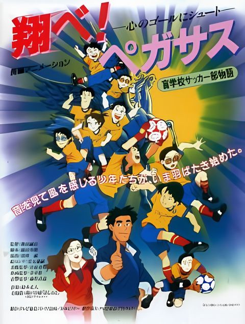 Tobe! Pegasus Kokoro no Goal ni Shoot
