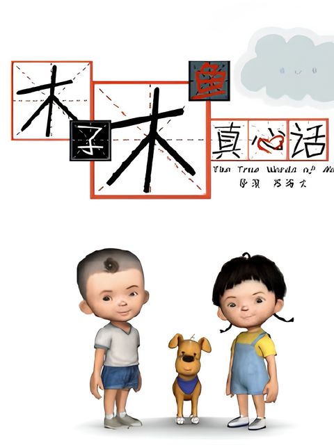 Muzi Muyu Zhenxin Hua
