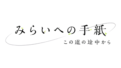 Mirai e no Tegami: Kono Michi no Tochuu kara