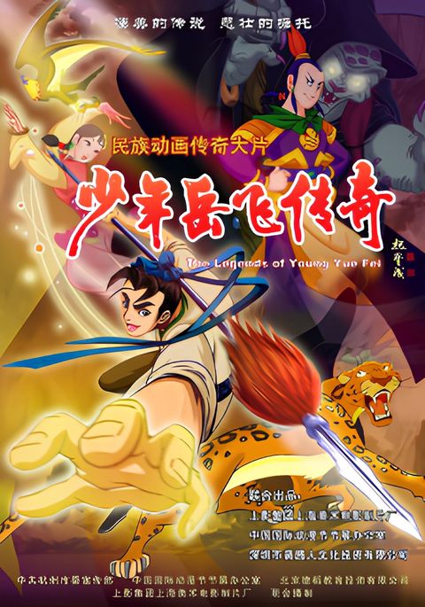 The Legend Of Young Yue Fei